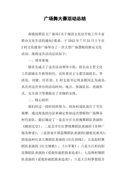 广场舞大赛活动总结