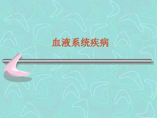 血液系统疾病 (2)