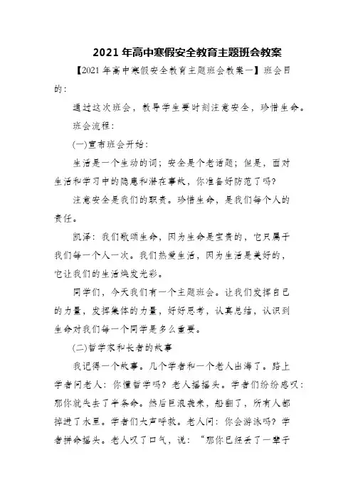 2021年高中寒假安全教育主题班会教案