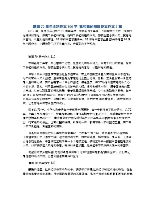 建国70周年主题作文800字_我和我的祖国征文作文5篇