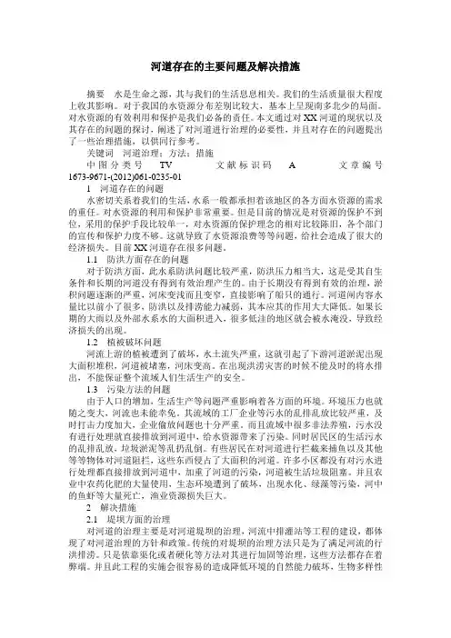 河道存在的主要问题及解决措施