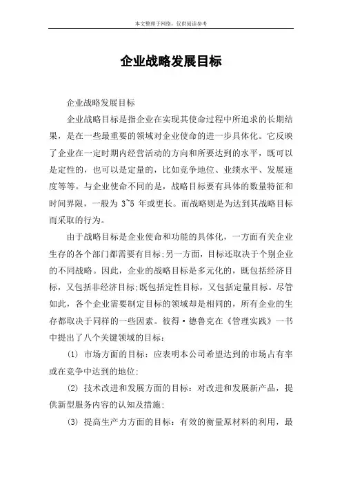 企业战略发展目标