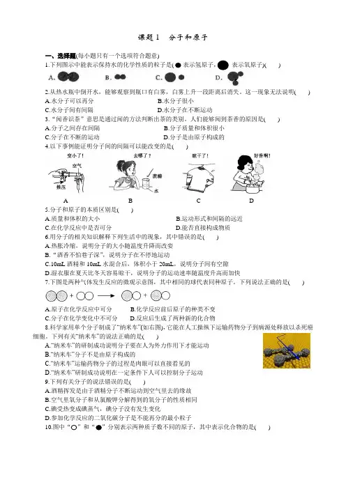 初中化学上册《分子和原子》初三练习题 含答案