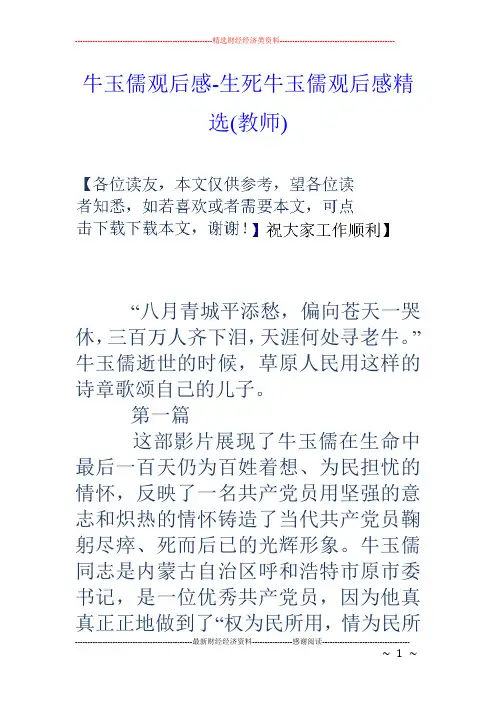 牛玉儒观后感-生死牛玉儒观后感精选(教师)
