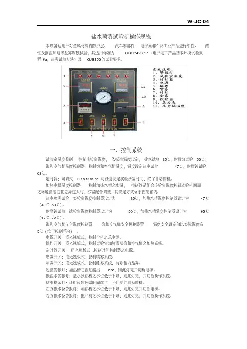 盐水喷雾试验机操作规程