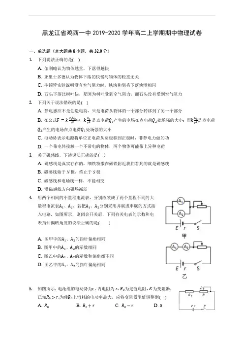 黑龙江省鸡西一中2019-2020学年高二上学期期中物理试卷 (有解析)