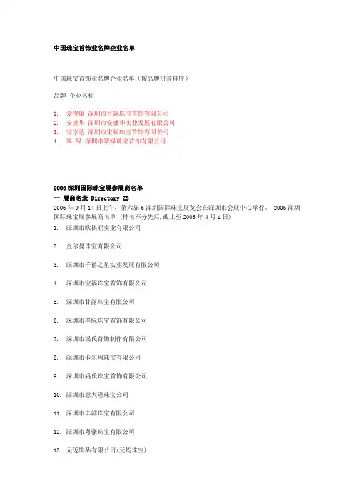中国珠宝首饰业名牌企业名单(按品牌拼音排序)