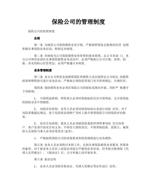 保险公司的管理制度