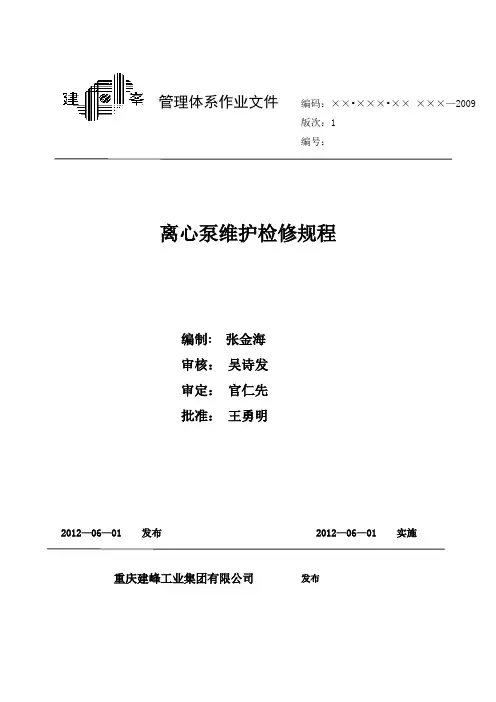 离心泵维护检修规程