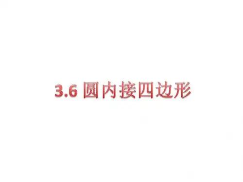 【最新】浙教版九年级数学上册课件:3.6圆内接四边形
