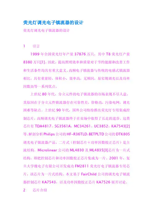 荧光灯调光电子镇流器的设计