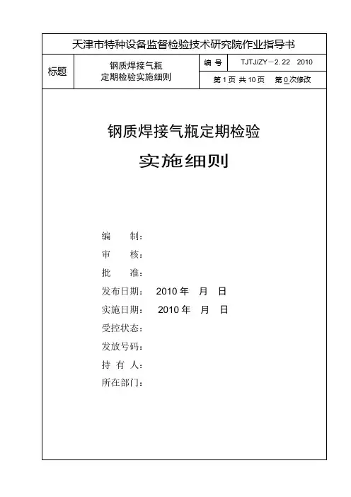 2.22 钢质焊接气瓶定期检验实施细则