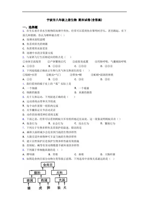 宁波市八年级上册生物 期末试卷(含答案) 2