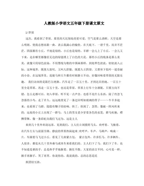 人教版小学语文五年级下册课文原文