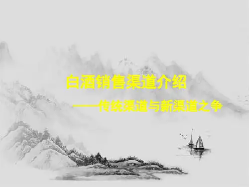 白酒销售渠道介绍