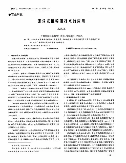 浅谈农田喷灌技术的应用