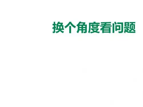 八年级语文下册第8课换个角度看问题课件语文版