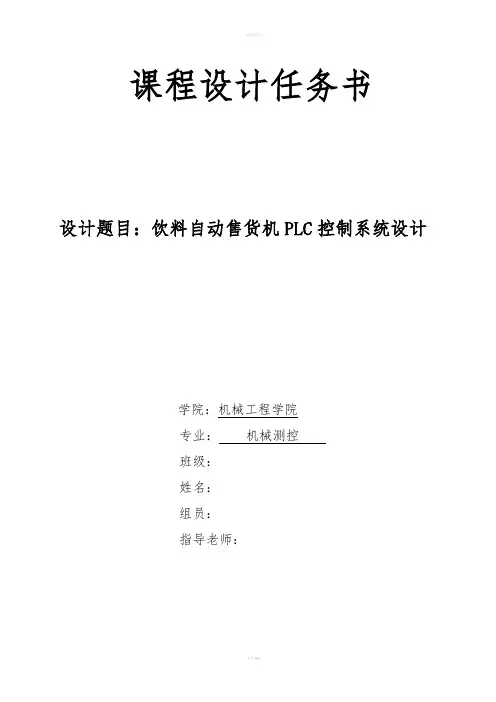 饮料自动售货机PLC控制系统设计