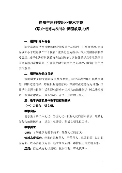 《职业道德与法律》课程教学大纲