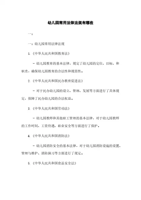 幼儿园常用法律法规有哪些