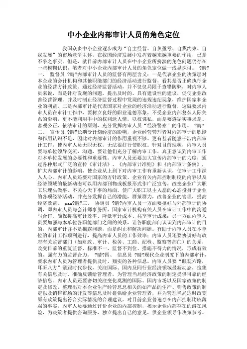 中小企业内部审计人员的角色定位.