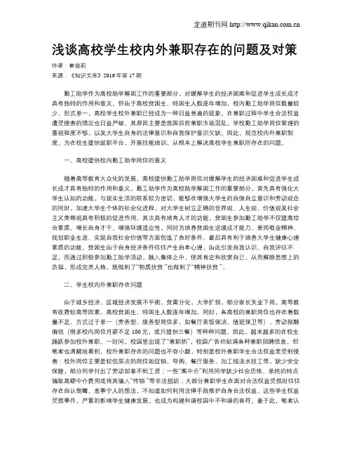 浅谈高校学生校内外兼职存在的问题及对策