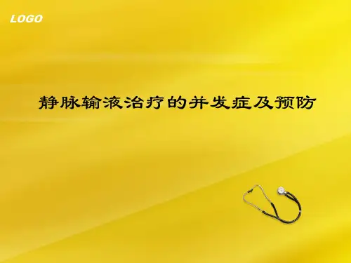 静脉输液治疗并发症的预防及处理