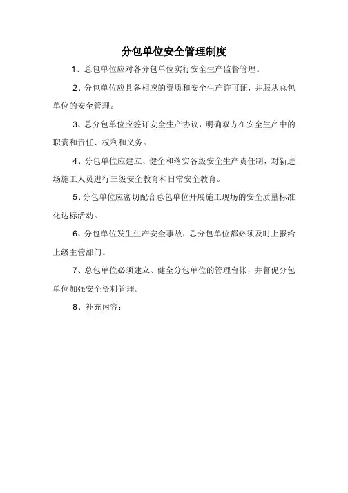 分包单位安全管理制度