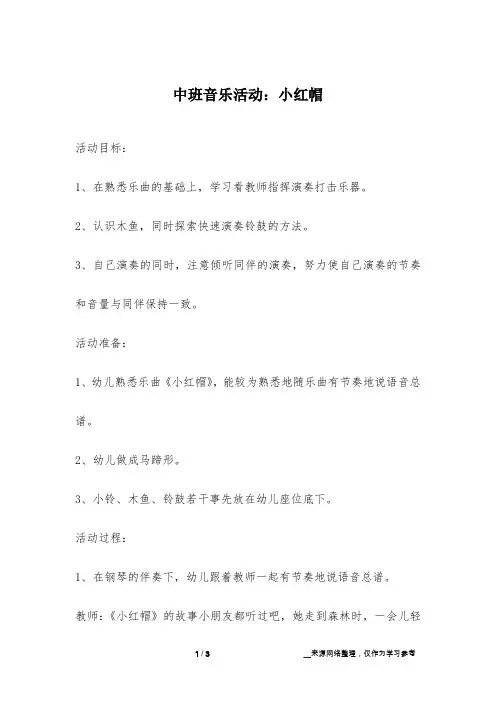 中班音乐活动：小红帽