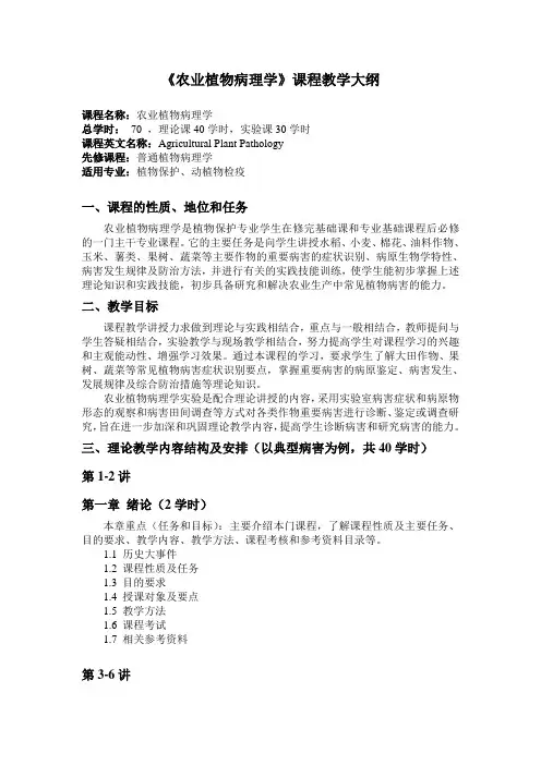 《农业植物病理学》课程教学大纲