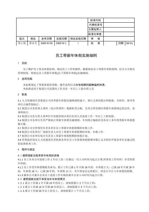 职工带薪年休假实施细则