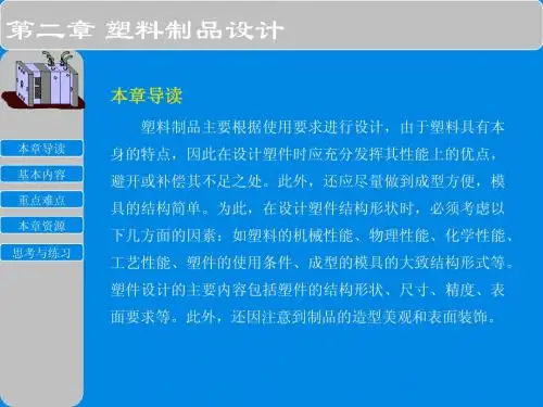 第2章 塑料制品设计