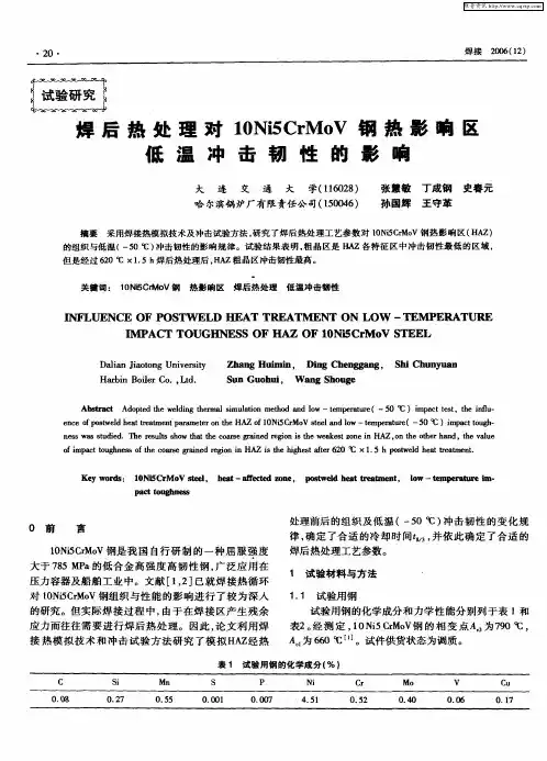 焊后热处理对10Ni5CrMoV钢热影响区低温冲击韧性的影响