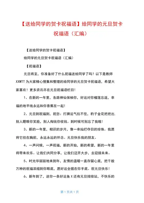 【送给同学的贺卡祝福语】给同学的元旦贺卡祝福语(汇编)