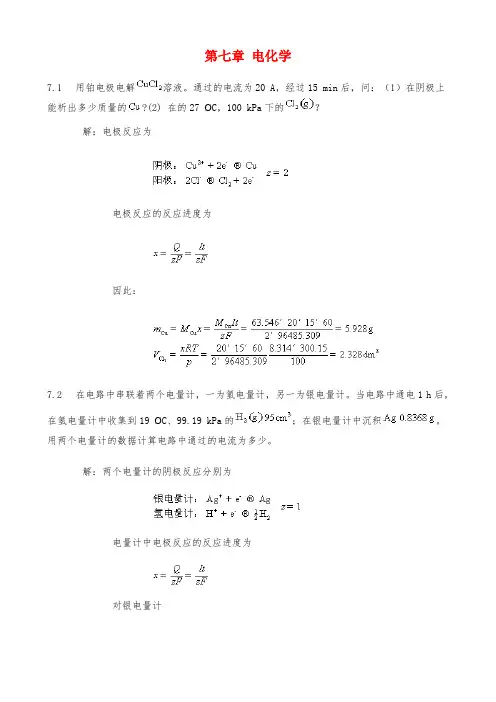 物理化学第七章课后答案完整版