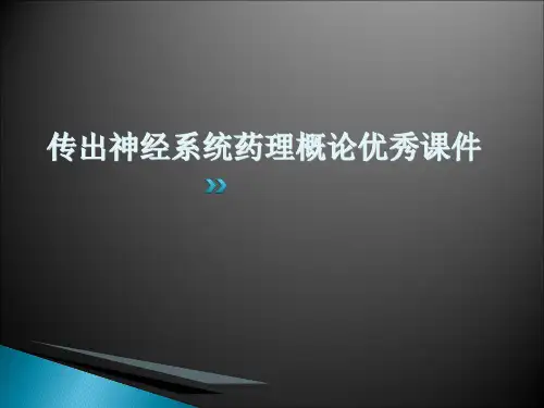 传出神经系统药理概论优秀课件