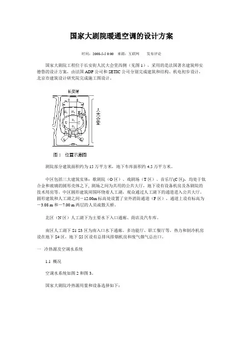 国家大剧院暖通空调的设计方案