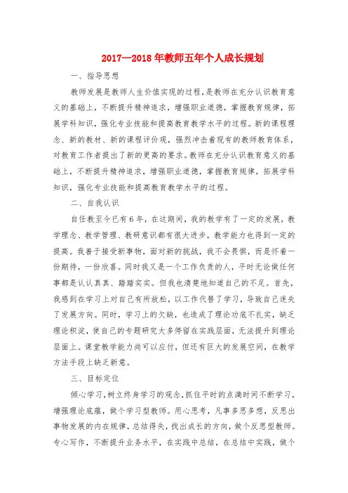 教师五年个人成长规划