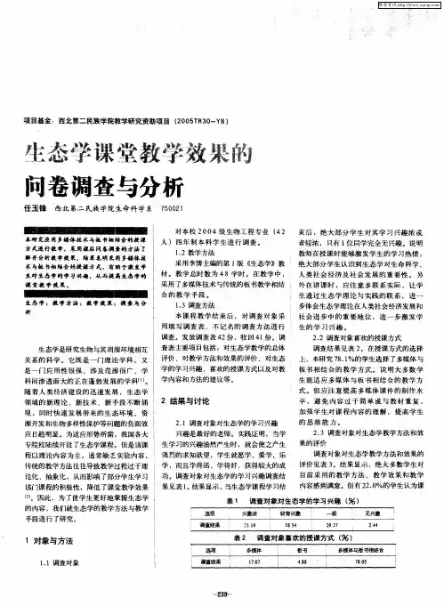 生态学课堂教学效果的问卷调查与分析