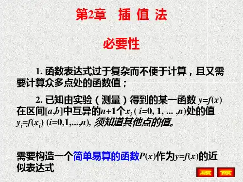 清华第五版数值分析第二章课件