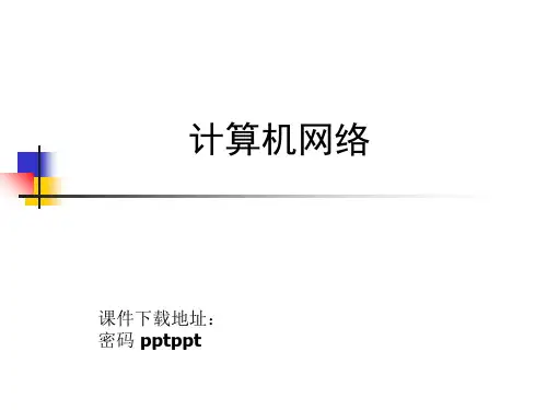计算机网络概述1PPT课件