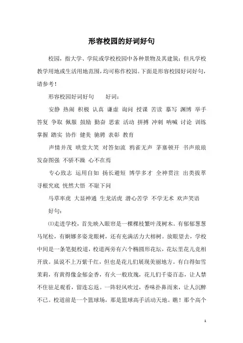 形容校园的好词好句