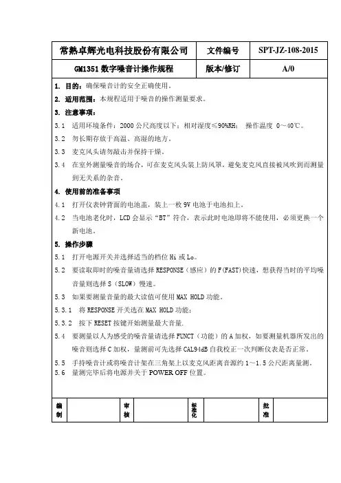 GM1351数字噪音计操作规程