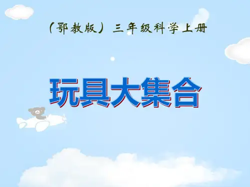《玩具大集合》身边的玩具PPT课件【优质课件】