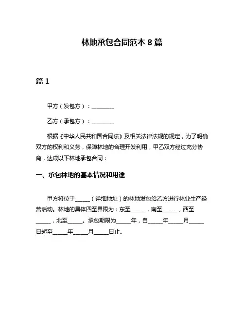 林地承包合同范本8篇