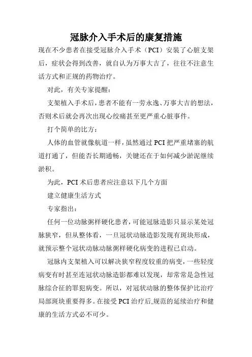 冠脉介入手术后的康复措施