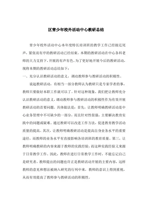 区青少年校外活动中心教研总结