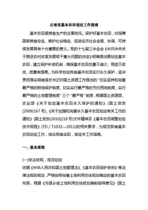 云南省基本农田划定工作指南