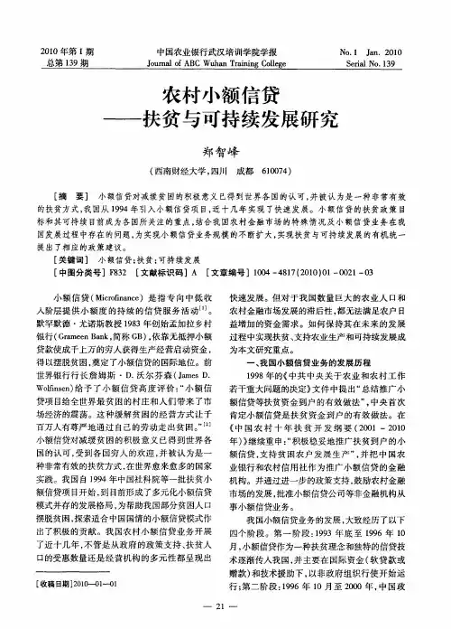 农村小额信贷——扶贫与可持续发展研究
