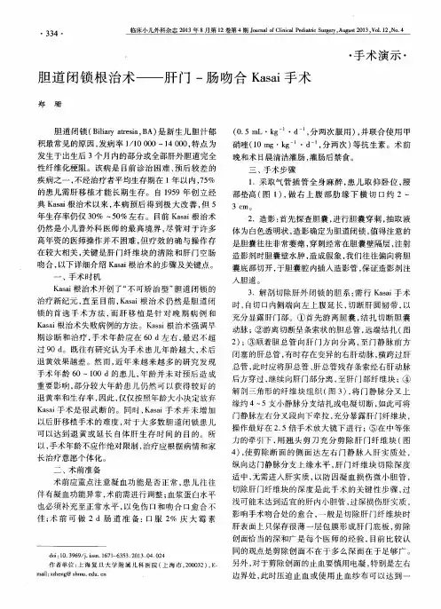 胆道闭锁根治术——肝门-肠吻合Kasai手术